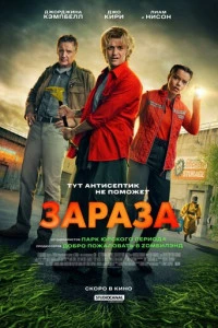 Фильм Зараза 2026