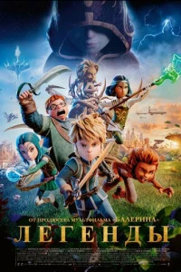 Мультфильм Легенды 2026