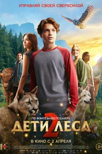 Фильм Дети леса 2 (2026)
