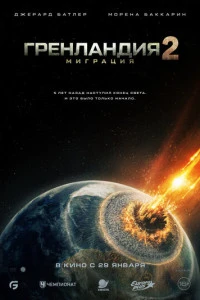 Фильм Гренландия 2: Миграция 2026