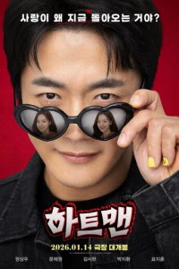 Фильм Мужчина с сердцем 2026