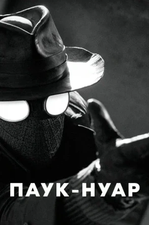 Сериал Паук-Нуар 2026
