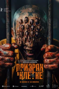 Фильм Призрак в клетке 2026