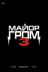 Фильм Майор Гром 3 (2028)